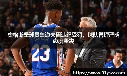 奥格斯堡球员鲁道夫因违纪受罚，球队管理严明态度坚决
