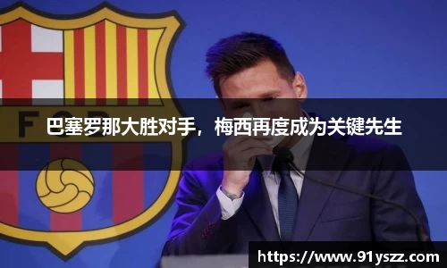 巴塞罗那大胜对手，梅西再度成为关键先生