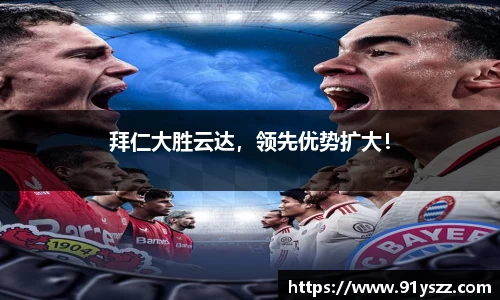 拜仁大胜云达，领先优势扩大！