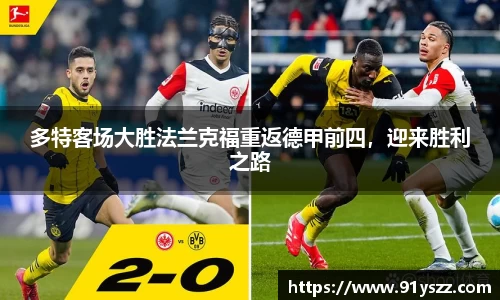 多特客场大胜法兰克福重返德甲前四，迎来胜利之路