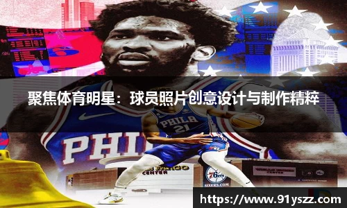 聚焦体育明星：球员照片创意设计与制作精粹