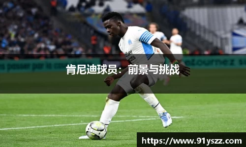 肯尼迪球员：前景与挑战