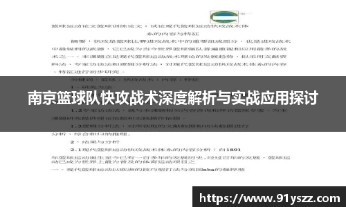 南京篮球队快攻战术深度解析与实战应用探讨