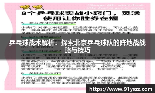 乒乓球战术解析：探索北京乒乓球队的阵地战战略与技巧