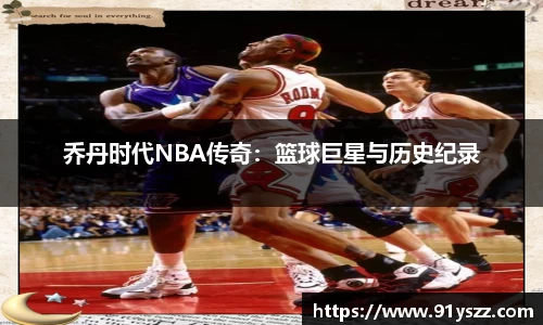 乔丹时代NBA传奇：篮球巨星与历史纪录