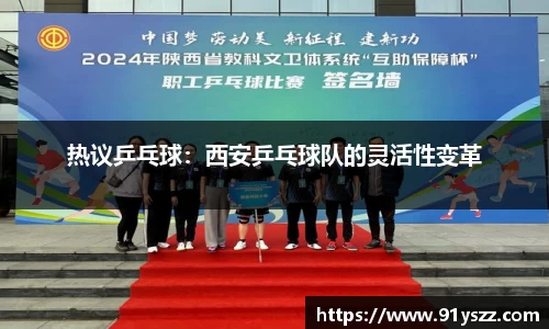 热议乒乓球：西安乒乓球队的灵活性变革