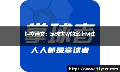 探索诺文：足球世界的掌上明珠