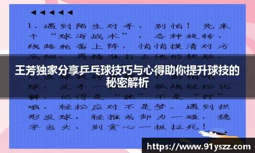 王芳独家分享乒乓球技巧与心得助你提升球技的秘密解析