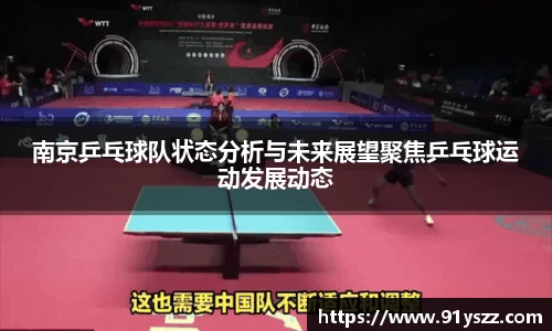 南京乒乓球队状态分析与未来展望聚焦乒乓球运动发展动态