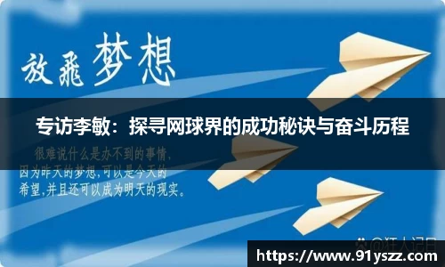 专访李敏：探寻网球界的成功秘诀与奋斗历程