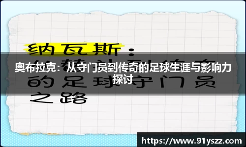 奥布拉克：从守门员到传奇的足球生涯与影响力探讨