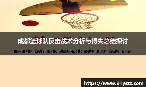成都篮球队反击战术分析与得失总结探讨