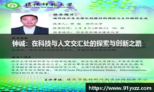 钟诚：在科技与人文交汇处的探索与创新之路