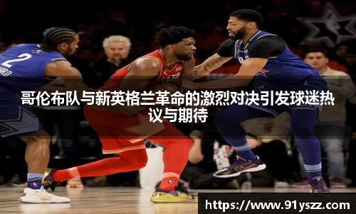 哥伦布队与新英格兰革命的激烈对决引发球迷热议与期待