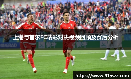 上港与首尔FC精彩对决视频回顾及赛后分析