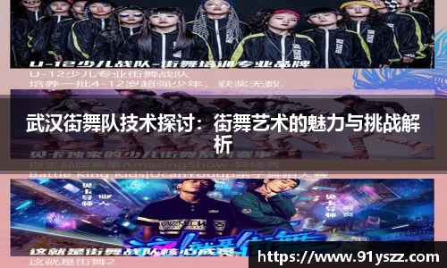 武汉街舞队技术探讨：街舞艺术的魅力与挑战解析
