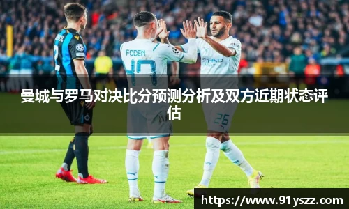 曼城与罗马对决比分预测分析及双方近期状态评估