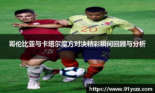 哥伦比亚与卡塔尔魔方对决精彩瞬间回顾与分析
