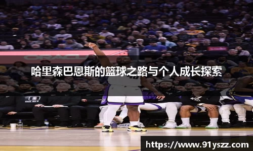 哈里森巴恩斯的篮球之路与个人成长探索