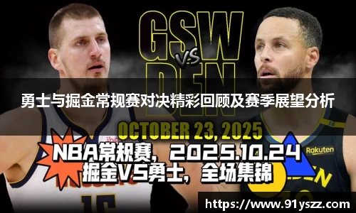 勇士与掘金常规赛对决精彩回顾及赛季展望分析