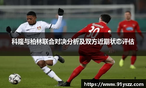 科隆与柏林联合对决分析及双方近期状态评估